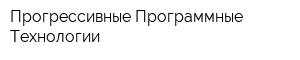 Прогрессивные Программные Технологии