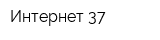 Интернет 37
