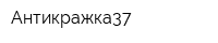 Антикражка37