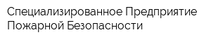 Специализированное Предприятие Пожарной Безопасности