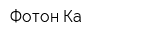 Фотон Ка