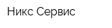 Никс-Сервис