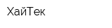 ХайТек