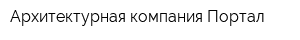 Архитектурная компания Портал