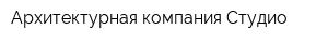 Архитектурная компания Студио