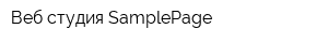Веб-студия SamplePage