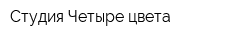 Студия Четыре цвета