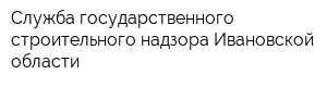 Служба государственного строительного надзора Ивановской области