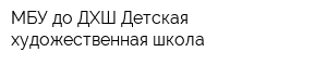 МБУ до ДХШ Детская художественная школа