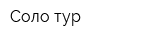 Соло-тур