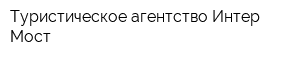 Туристическое агентство Интер Мост