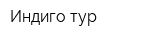 Индиго-тур