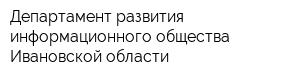 Департамент развития информационного общества Ивановской области