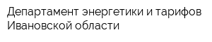 Департамент энергетики и тарифов Ивановской области