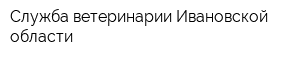 Служба ветеринарии Ивановской области