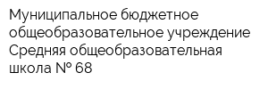 Муниципальное бюджетное общеобразовательное учреждение Средняя общеобразовательная школа   68