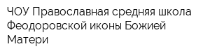 ЧОУ Православная средняя школа Феодоровской иконы Божией Матери