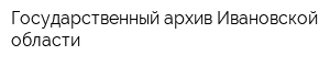 Государственный архив Ивановской области