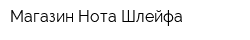 Магазин Нота Шлейфа