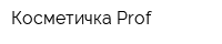 Косметичка Prof