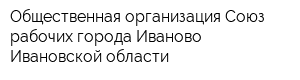 Общественная организация Союз рабочих города Иваново Ивановской области