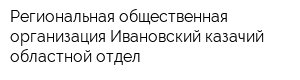 Региональная общественная организация Ивановский казачий областной отдел