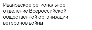 Ивановское региональное отделение Всероссийской общественной организации ветеранов войны