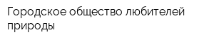 Городское общество любителей природы