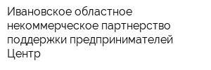 Ивановское областное некоммерческое партнерство поддержки предпринимателей Центр