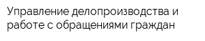 Управление делопроизводства и работе с обращениями граждан