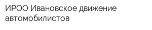 ИРОО Ивановское движение автомобилистов