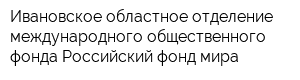 Ивановское областное отделение международного общественного фонда Российский фонд мира