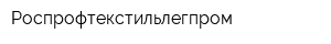 Роспрофтекстильлегпром