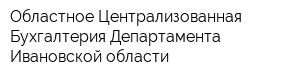 Областное Централизованная Бухгалтерия Департамента Ивановской области