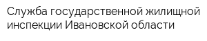 Служба государственной жилищной инспекции Ивановской области