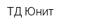 ТД Юнит
