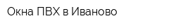 Окна ПВХ в Иваново