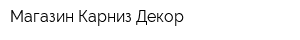 Магазин Карниз-Декор