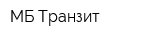 МБ-Транзит