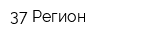 37 Регион