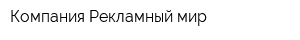 Компания Рекламный мир
