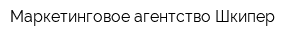 Маркетинговое агентство Шкипер