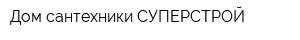 Дом сантехники СУПЕРСТРОЙ