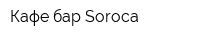 Кафе-бар Soroca