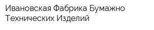 Ивановская Фабрика Бумажно-Технических Изделий