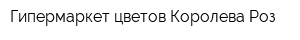Гипермаркет цветов Королева Роз