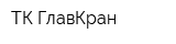 ТК ГлавКран