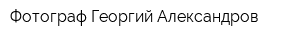 Фотограф Георгий Александров
