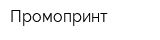 Промопринт