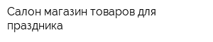 Салон-магазин товаров для праздника